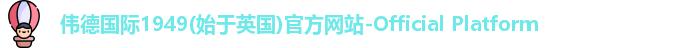 伟德国际1949(始于英国)官方网站-Official Platform